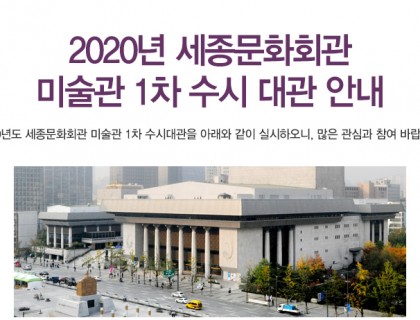 2020년 세종문화회관 미술관 1차 수시 대관 안내 2020년도 세종문화회관 미술관 1차 수시대관을 아래와 같이 실시하오니, 많은 관심과 참여 바랍니다. 